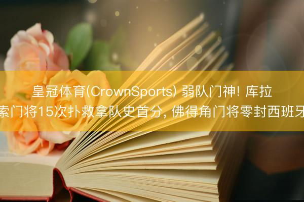 皇冠体育(CrownSports) 弱队门神! 库拉索门将15次扑救拿队史首分, 佛得角门将零封西班牙